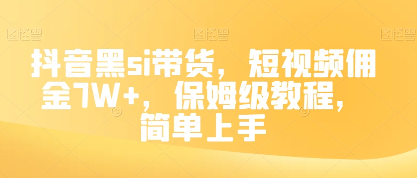 抖音黑si带货，短视频佣金7W+，保姆级教程，简单上手【揭秘】-木石资源网