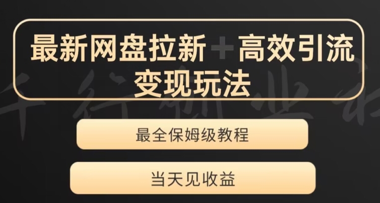 最新最全夸克网盘拉新变现玩法，多种裂变，举一反三变现玩法【揭秘】-木石资源网