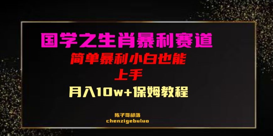 国学之暴利生肖带货小白也能做月入10万+保姆教程【揭秘】-木石资源网