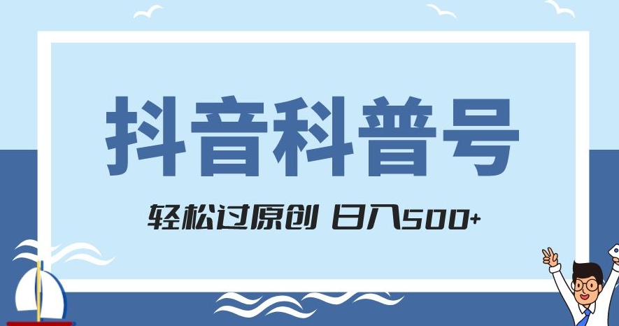 抖音科普号项目，轻松过原创，官方流量扶持，涨粉快，日入500+【揭秘】-木石资源网