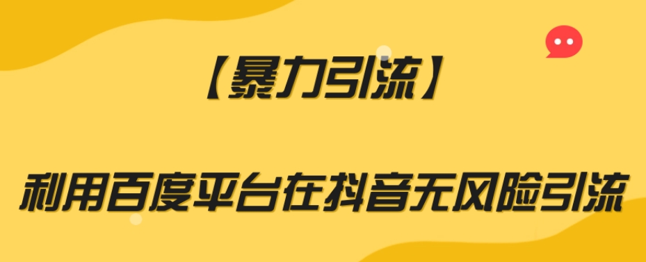 【暴力引流】利用百度平台在抖音无风险引流【揭秘】-木石资源网