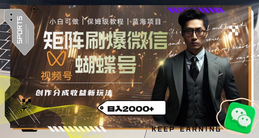 矩阵刷爆微信蝴蝶号创作者分成计划收益的新玩法，日入2000+【揭秘】-木石资源网