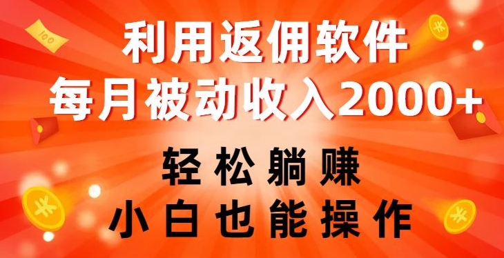 利用返佣软件，轻松躺赚，小白也能操作，每月被动收入2000+【揭秘】-木石资源网
