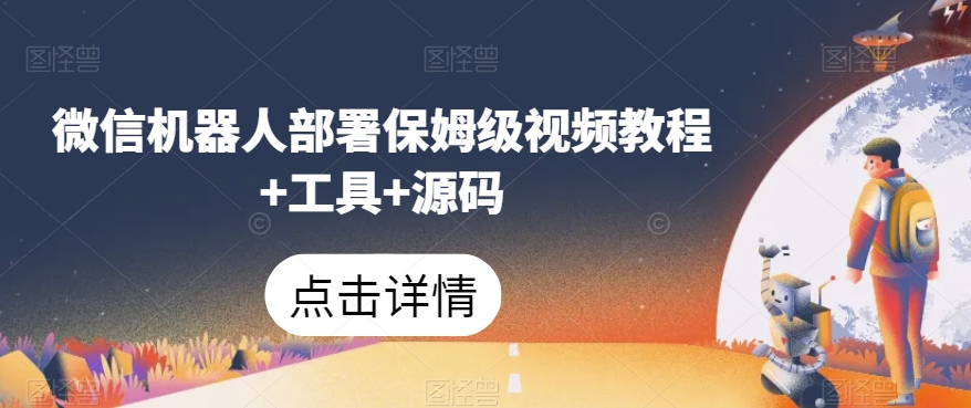 微信机器人部署保姆级视频教程+工具+源码-木石资源网