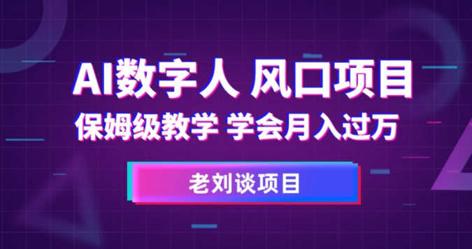 AI数字人保姆级教学，学会月入过万【揭秘】-木石资源网