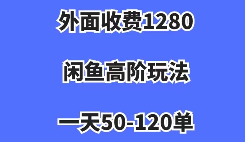 外面收费1280，闲鱼高阶玩法，一天50-120单，市场需求大，日入1000+【揭秘】-木石资源网