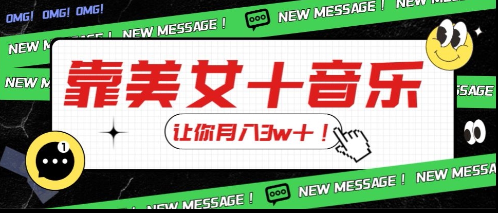 炸裂新玩法，靠美女＋音乐让你月入3w＋，操作简单新手小白都能做【揭秘】-木石资源网