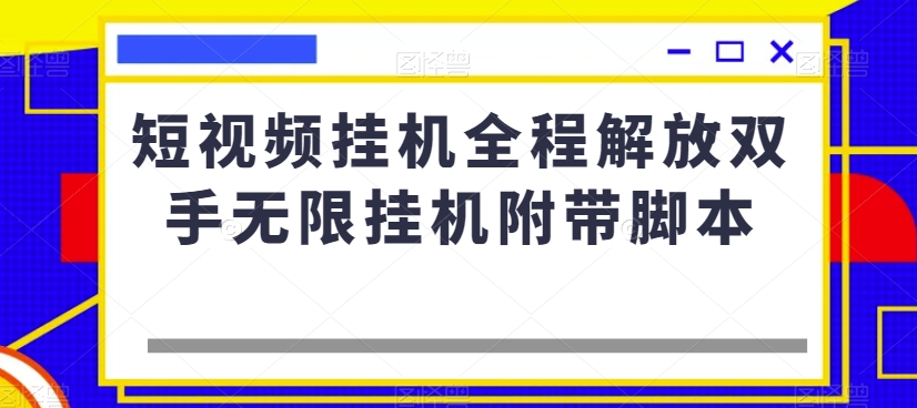 短视频挂机全程解放双手无限挂机附带脚本-木石资源网
