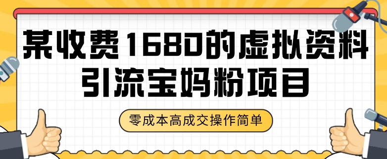 某收费1680的虚拟资料引流宝妈粉项目，零成本无脑操作，成交率非常高（教程+资料）【揭秘】-木石资源网