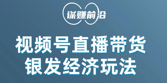 视频号带货，吸引中老年用户，单场直播销售几百单-木石资源网
