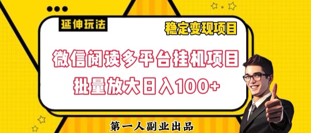 微信阅读多平台挂机项目批量放大日入100+【揭秘】-木石资源网