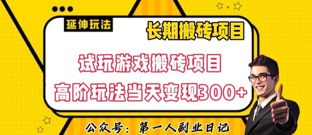 三端试玩游戏搬砖项目高阶玩法，当天变现300+，超详细课程超值干货教学【揭秘】-木石资源网