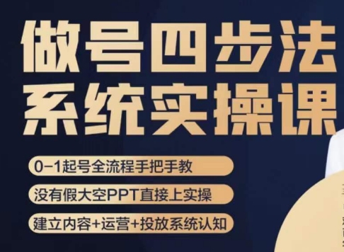 做号四步法，从头梳理做账号的每个环节，0-1起号全流程-木石资源网