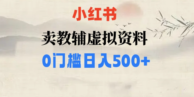 小红书卖小学辅导资料，条条爆款笔记，0门槛日入500【揭秘】-木石资源网