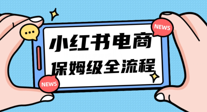 月入5w小红书掘金电商，11月最新玩法，实现弯道超车三天内出单，小白新手也能快速上手-木石资源网