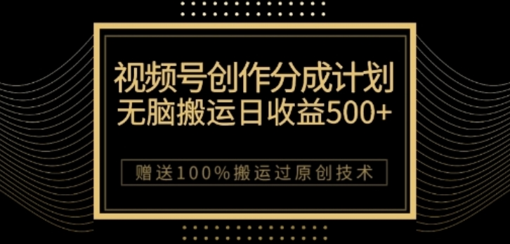 视频号分成计划与私域双重变现，纯搬运无技术，日入3~5位数【揭秘】-木石资源网
