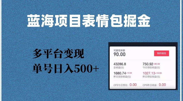 蓝海项目表情包爆款掘金，多平台变现，几分钟一个爆款表情包，单号日入500+【揭秘】-木石资源网