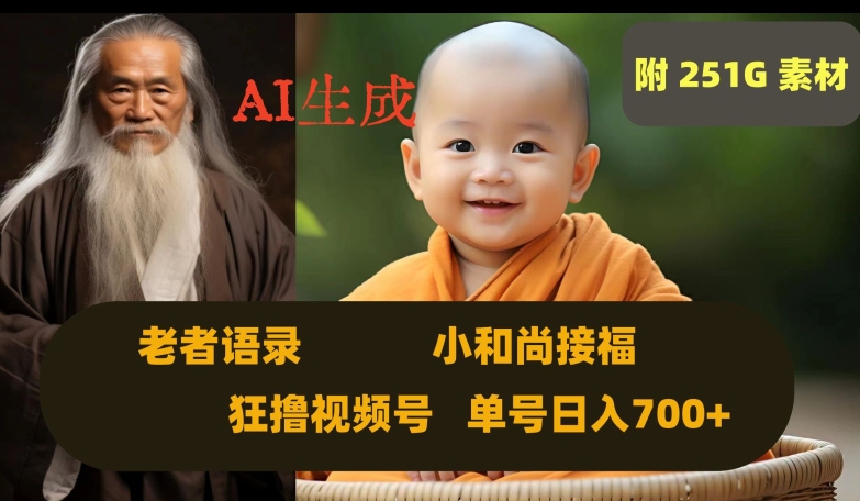 Ai生成小和尚接福，老者语录，狂撸视频，日入700+内附251G素材【揭秘】-木石资源网