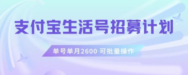 支付宝生活号作者招募计划，单号单月2600，可批量去做，工作室一人一个月轻松1w+【揭秘】-木石资源网