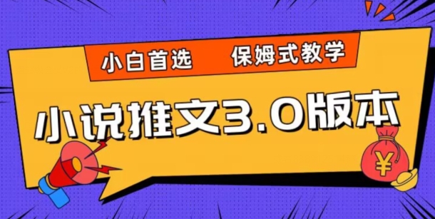 小说推文3.0玩法，日入两千+，保姆式教学，小白首选【揭秘】-木石资源网
