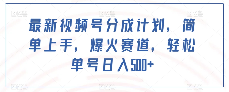 最新视频号分成计划，简单上手，爆火赛道，轻松单号日入500+-木石资源网