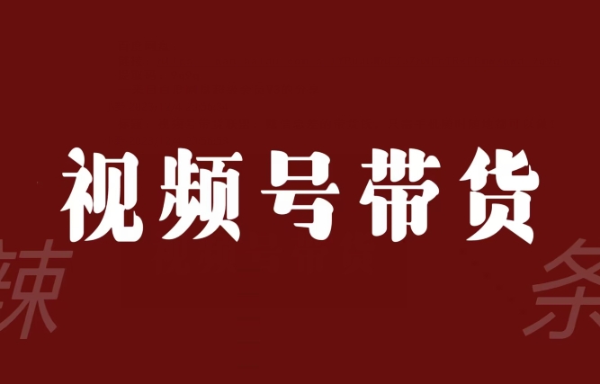 视频号带货联盟，赚信息差的带货钱，只需手机随时随地都可以做！-木石资源网