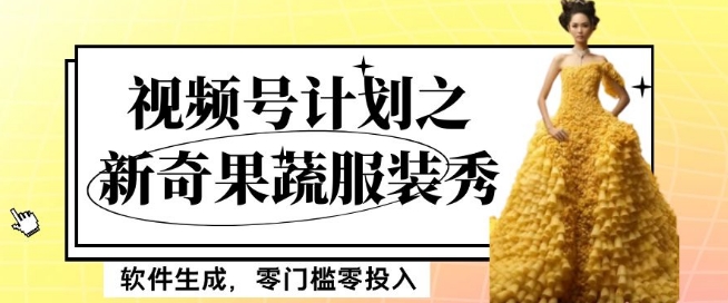 最新项目视频号计划之新奇果蔬服装秀，软件生成，零门槛零投入也可月入5000+【揭秘】-木石资源网