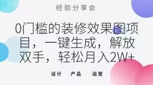 0门槛的装修效果图项目，一键生成，解放双手，轻松月入2W+【揭秘】-木石资源网