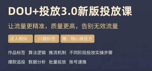 dou+豆荚投放实操课3.0新版，让流量更精准，质量更高，告别无效流量-木石资源网