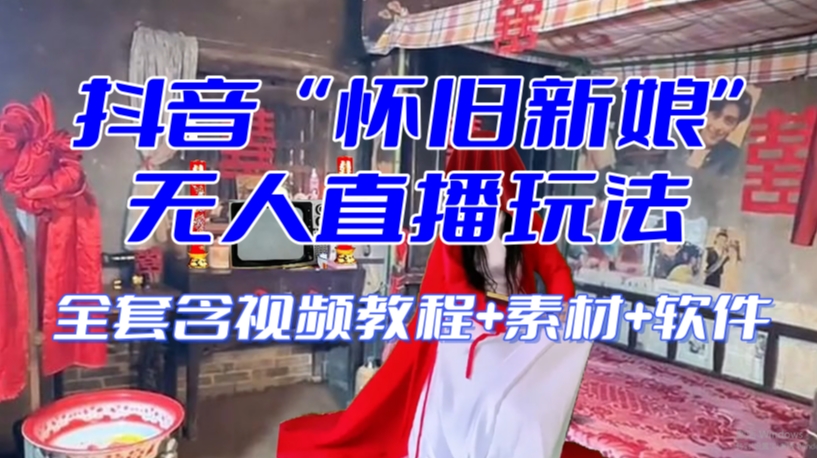 抖音最新最火【怀旧新娘】无人直播整蛊互动玩法（含全套开播教程+软件+视频素材+音效）-木石资源网