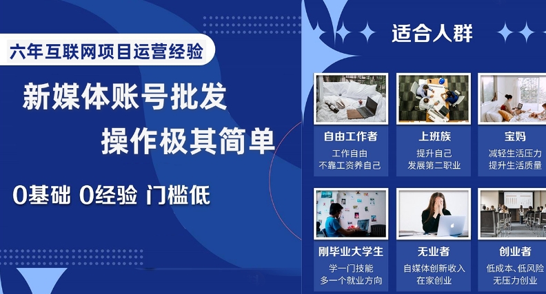 新媒体账号批发，操作极其简单，0基础0经验门槛低【揭秘】-木石资源网