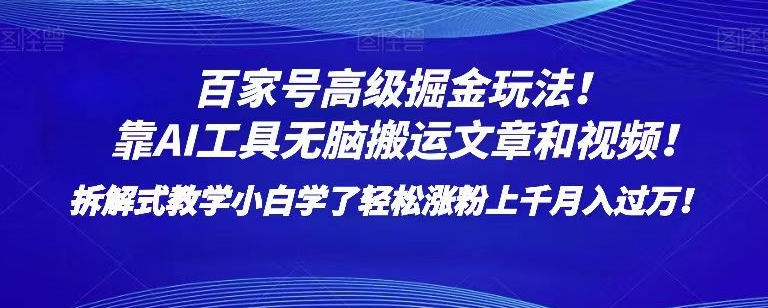 百家号高级掘金玩法！靠AI无脑搬运文章和视频！小白学了轻松涨粉上千月入过万！【揭秘】-木石资源网