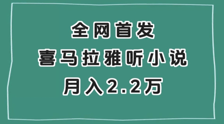 全网首发，喜马拉雅挂机听小说月入2万＋【揭秘】-木石资源网