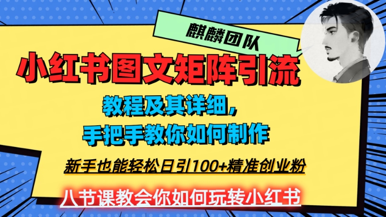 2023年最强小红书图文矩阵玩法，新手小白也能轻松日引100+精准创业粉，纯实操教学，不容错过！-木石资源网