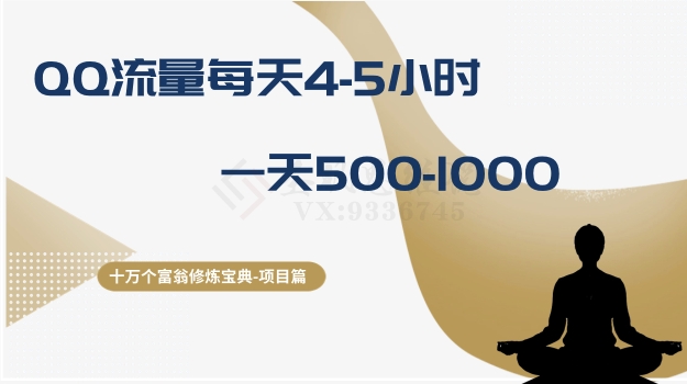十万个富翁修炼宝典之1.QQ流量每天4-5小时，一天500-1000-木石资源网