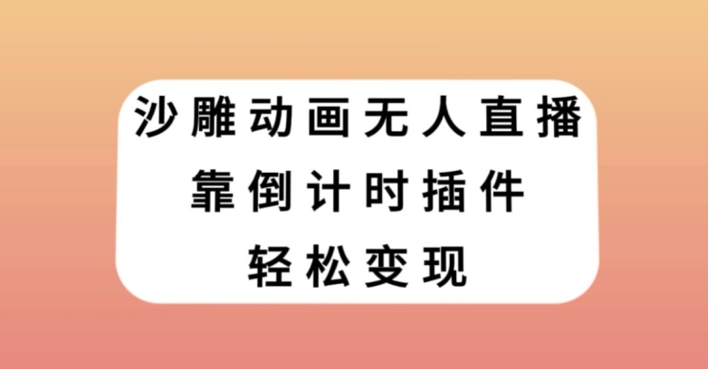 沙雕动画无人直播，靠倒计时插件轻松变现【揭秘】-木石资源网