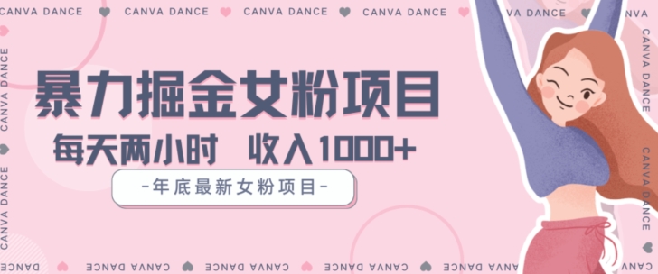 年底暴力女粉掘金项目5天变现1.5W+【揭秘】-木石资源网
