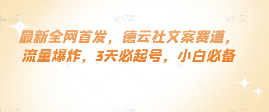 最新全网首发，德云社文案赛道，流量爆炸，3天必起号，小白必备【揭秘】-木石资源网
