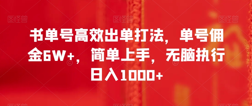 书单号高效出单打法，单号佣金6W+，简单上手，无脑执行日入1000+【揭秘】-木石资源网