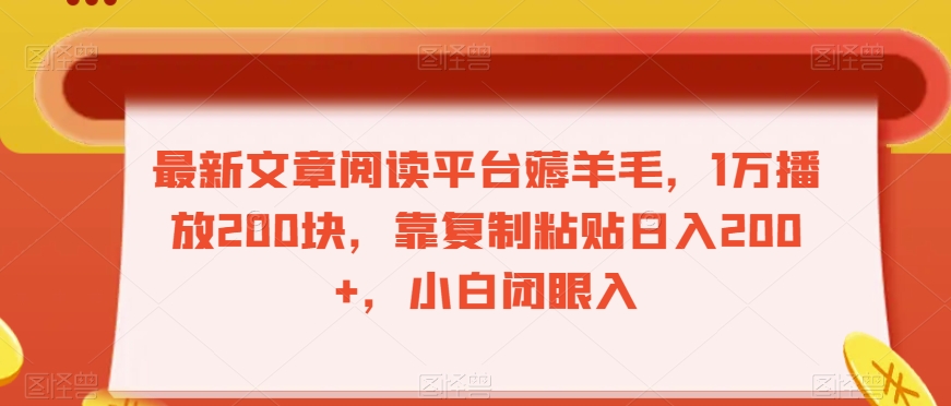 最新文章阅读平台薅羊毛，1万播放200块，靠复制粘贴日入200+，小白闭眼入【揭秘】-木石资源网