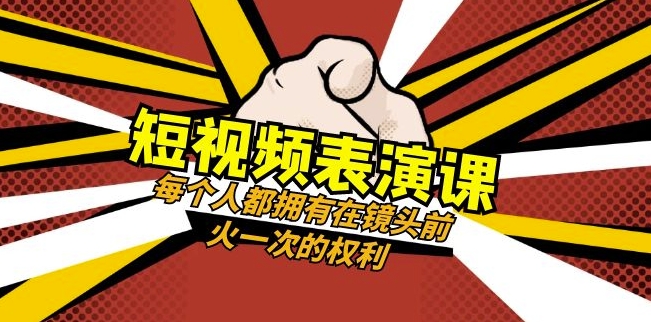 短视频-表演课：每个人都拥有在镜头前火一次的权利（49节视频课）-木石资源网