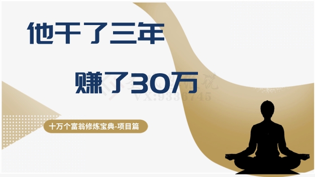 十万个富翁修炼宝典之2.他干了3年，赚了30万-木石资源网