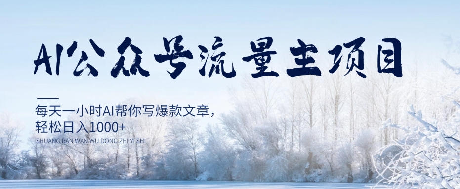AI公众号流量主项目，每天1小时AI帮你写爆款文章，轻松日入1000+【揭秘】-木石资源网