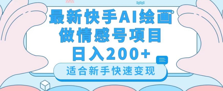最新快手ai绘画做情感号日入200+玩法【详细教程】【揭秘】-木石资源网