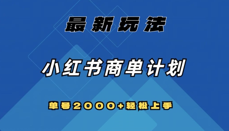 全网首发，小红书商单计划最新玩法，单号2000+可扩大可复制【揭秘】-木石资源网