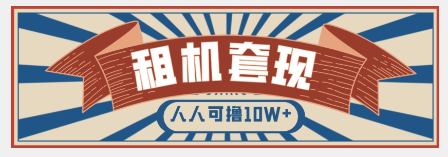 年底最新快速变现项目，手机以租代购套现，人人可撸10W+【揭秘】-木石资源网