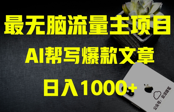 AI流量主掘金月入1万+项目实操大揭秘！全新教程助你零基础也能赚大钱-木石资源网