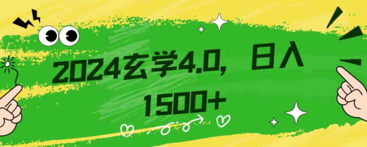 零基础小白也能掌握的玄学掘金秘籍，每日轻松赚取1500元！附带详细教学和引流技巧，快速入门【揭秘】-木石资源网