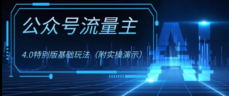 公众号流量主4.0特别版玩法，0成本0门槛项目（付实操演示）【揭秘】-木石资源网