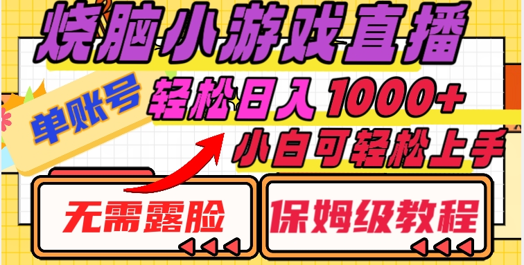 烧脑小游戏直播，单账号日入1000+，无需露脸，小白可轻松上手（保姆级教程）【揭秘】-木石资源网